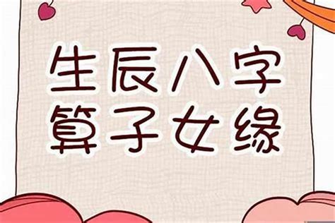 八字子女|八字看子女缘有无子嗣,生辰八字看子女个数和性别